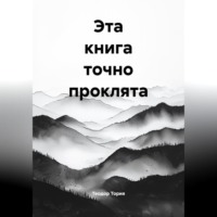 Теодор Георгиевич Тория. Эта книга точно проклята