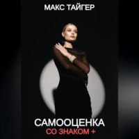 Самооценка со знаком +