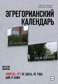 Эгрегорианский календарь