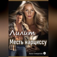 Анна Северская. Лилит. Месть нарциссу