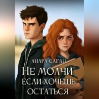 Анара Саган. Не молчи, если хочешь остаться