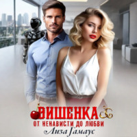 Лиза Гамаус. Вишенка. От ненависти до любви