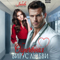 Любовь Трофимова. Обречённая. Вирус любви