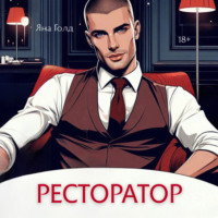 Яна Голд. Ресторатор