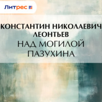 . Над могилой Пазухина