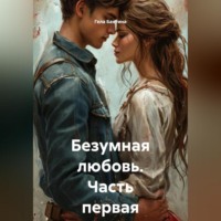 . Безумная любовь Часть первая