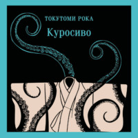 Токутоми Рока. Куросиво