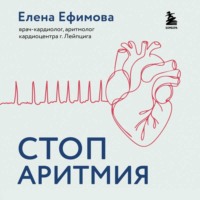 Елена Ефимова. Стоп аритмия. Научные практики, которые помогут сердцу перестать сбиваться с ритма, а вам – жить в такт со своими желаниями