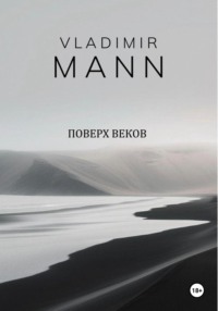 Поверх веков