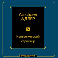 . Невротический характер