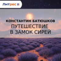 Константин Батюшков. Путешествие в замок Сирей