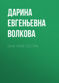 Она моя сестра