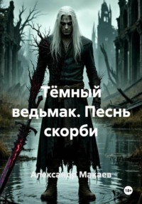 Тёмный ведьмак. Песнь скорби