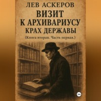 . Визит к архивариусу. Исторический роман в двух книгах