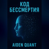 Aiden Quant. Код бессмертия