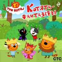 . Три кота. Котята-фантазёры