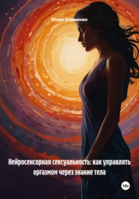 Нейросенсорная сексуальность: как управлять оргазмом через знание тела