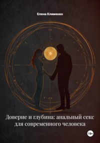 Доверие и глубина: анальный секс для современного человека