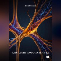 Елена Клименко. Анатомия удовольствия 2.0