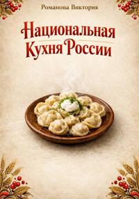 Национальная кухня России