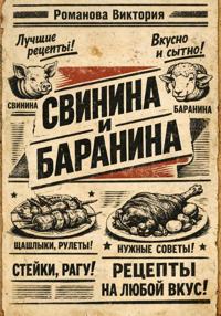 Свинина и баранина