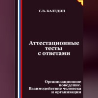 Сергей Каледин. Аттестационные тесты с ответами. Организационное поведение. Взаимодействие человека и организации