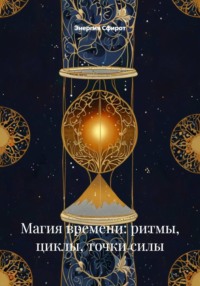 Магия времени: ритмы, циклы, точки силы
