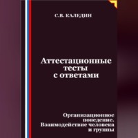 . Аттестационные тесты с ответами. Организационное поведение. Взаимодействие человека и группы