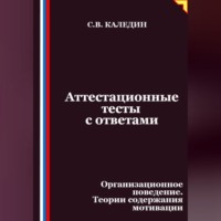 Сергей Каледин. Аттестационные тесты с ответами. Организационное поведение. Теории содержания мотивации