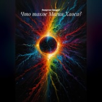 Энергия Сфирот. Что такое Магия Хаоса?