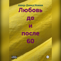 Ашер-Давид Нонин. Любовь до и после 60