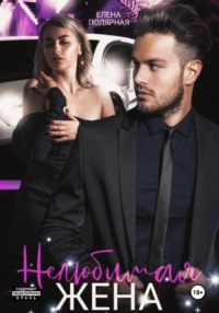 Нелюбимая жена
