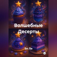 Эл Ли. Волшебные Десерты