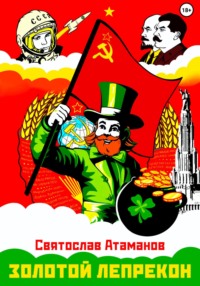 Золотой лепрекон
