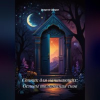 Энергия Сфирот. Сонник для начинающих: Основы толкования снов