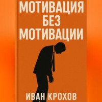 . Мотивация без мотивации