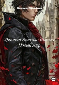 Хроники Эшвуда: Книга 1. Новый мир