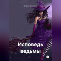 . Исповедь ведьмы