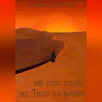 Павел Слортин. не моя воля, но Твоя да будет