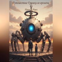 . Путешествие Гришки во времени