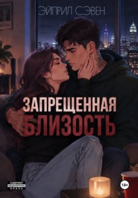 Запрещенная близость