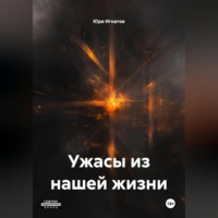 Юра Михайлович Игнатов. Ужасы из нашей жизни