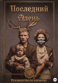 Последний Алень: Руководство по Аленизму