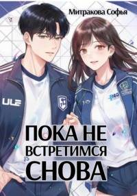 Пока не встретимся снова