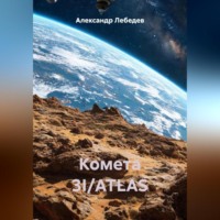 . Комета 3I/ATLAS