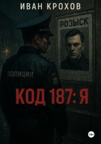 Код 187: Я