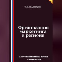 . Организация маркетинга в регионе. Аттестационные тесты с ответами