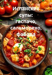 Испанские супы: гаспачо, сальморехо, фабада