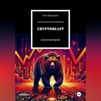 Тим Бродягин. CRYPTOBEAST: киносценарий
