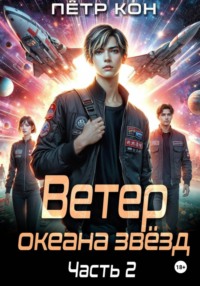 Ветер океана звёзд. Часть 2